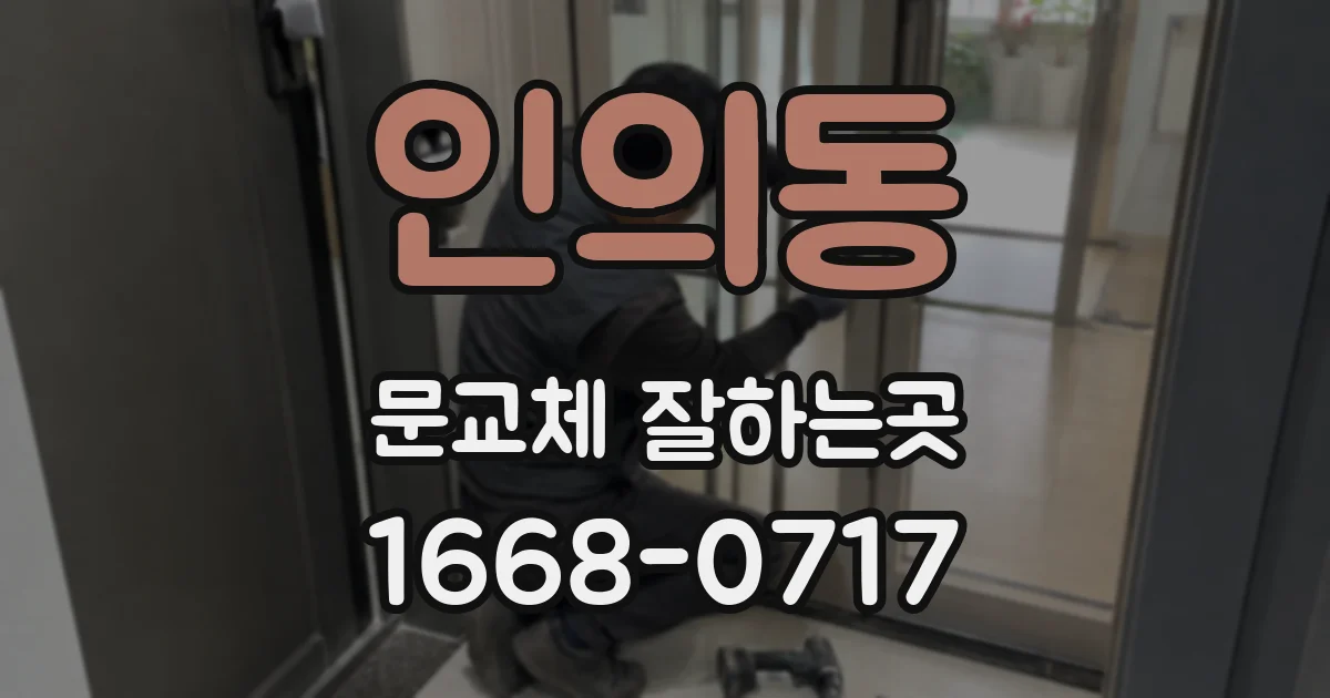 인의동 문교체 잘하는곳