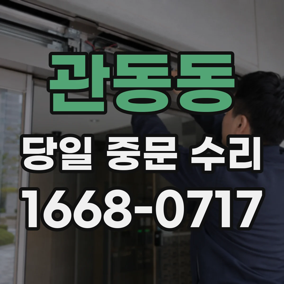 관동동 당일 중문 수리