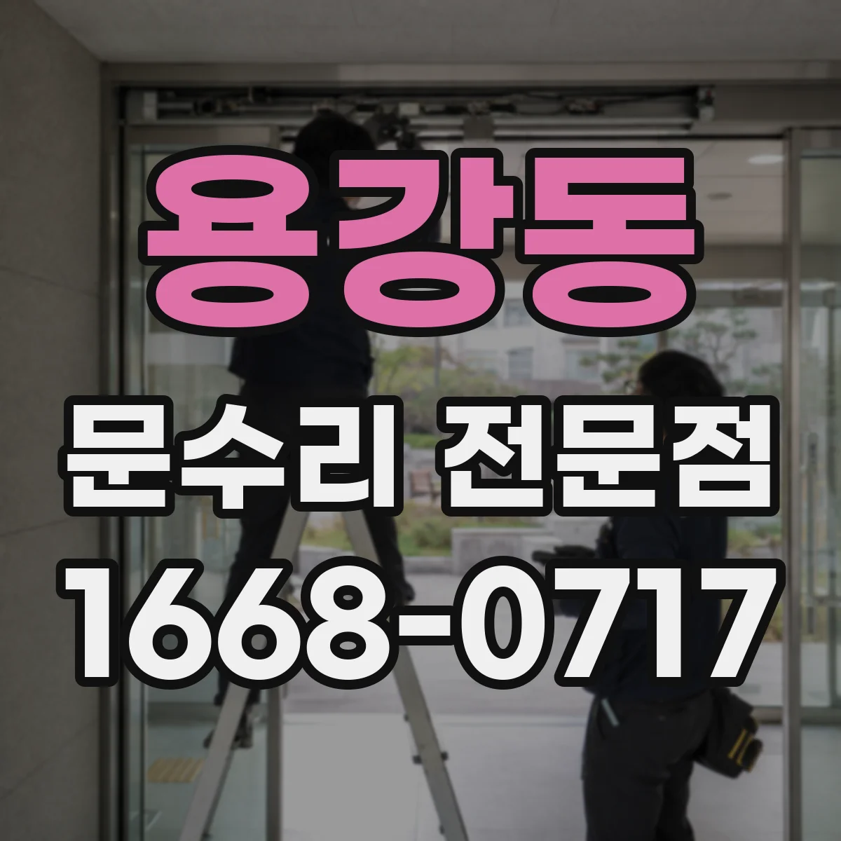 용강동 문수리 전문점