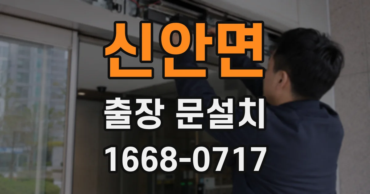 신안면 출장 문설치