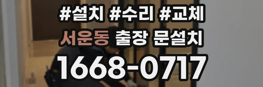 서운동 출장 문설치