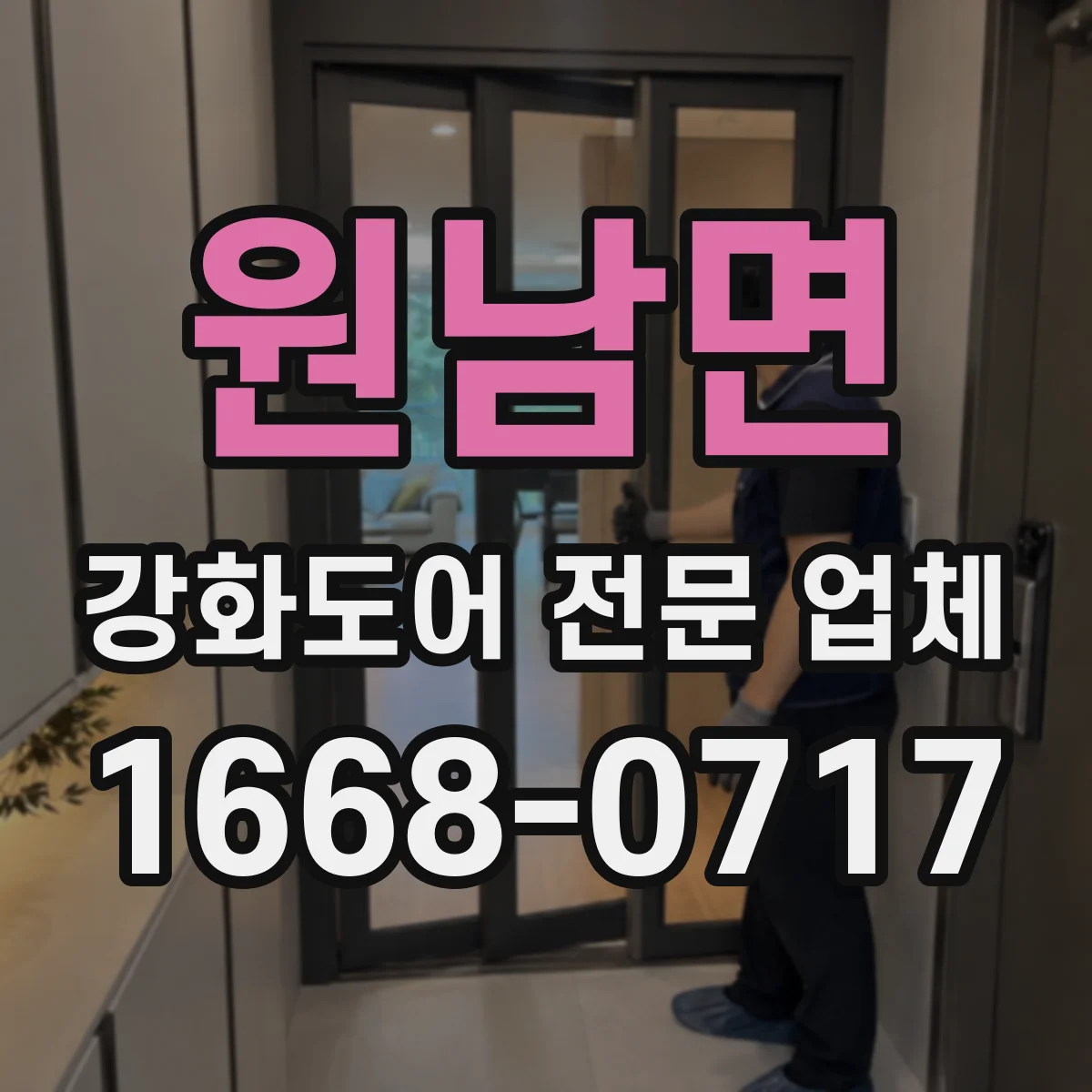 원남면 강화도어 전문 업체