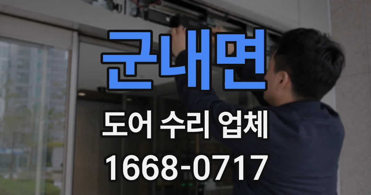 군내면 도어 수리 업체