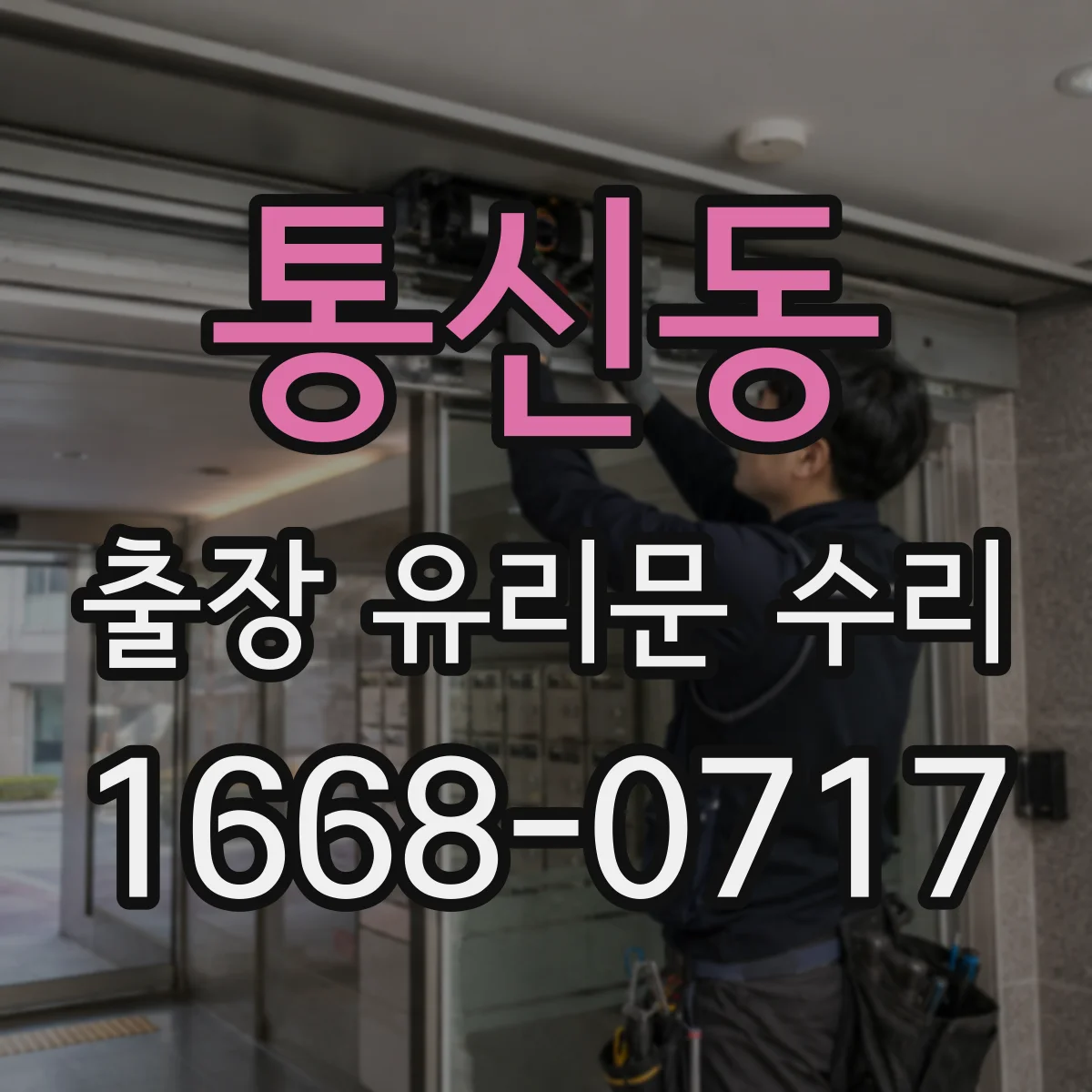 통신동 출장 유리문 수리