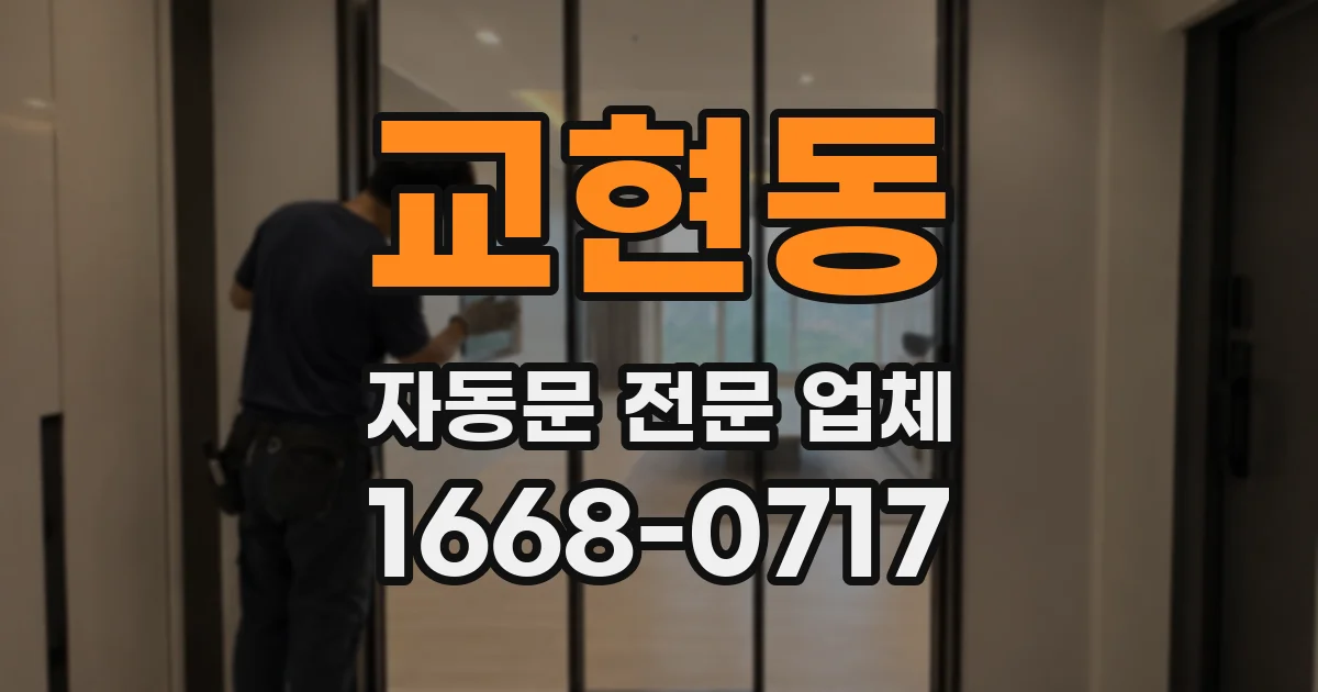 교현동 자동문 전문 업체