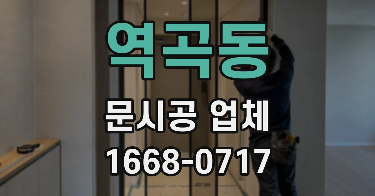 역곡동 문시공 업체