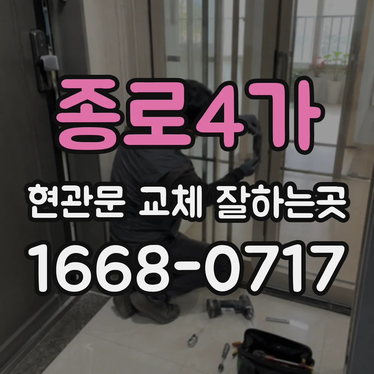 종로4가 현관문 교체 잘하는곳
