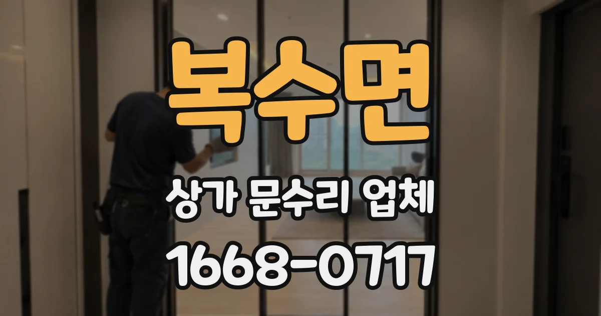 복수면 상가 문수리 업체