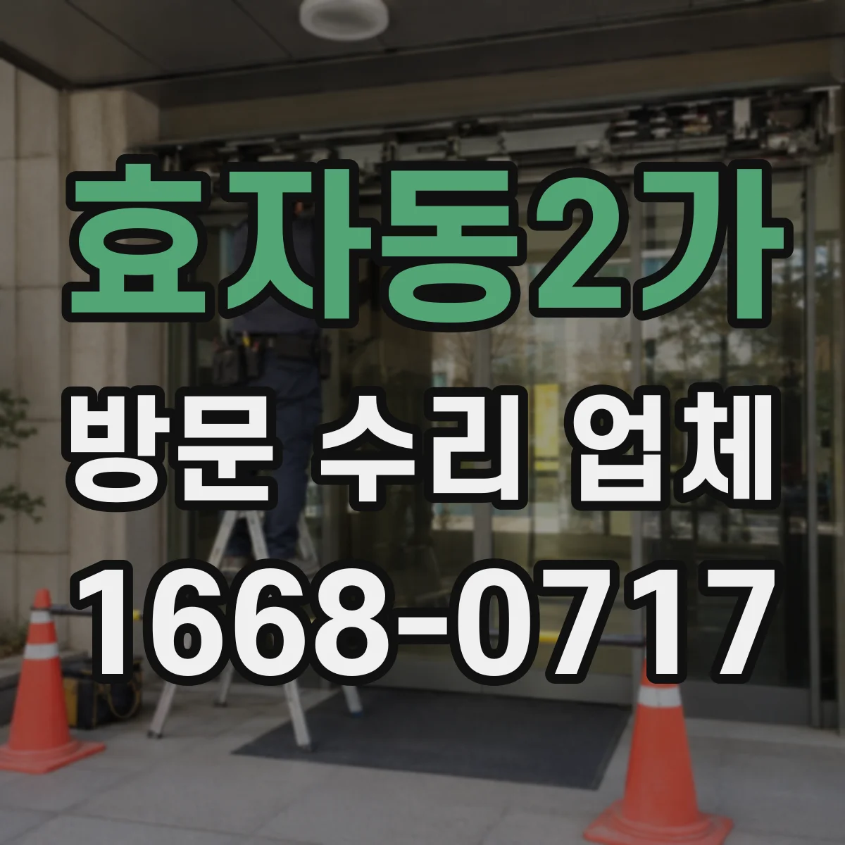 효자동2가 방문 수리 업체