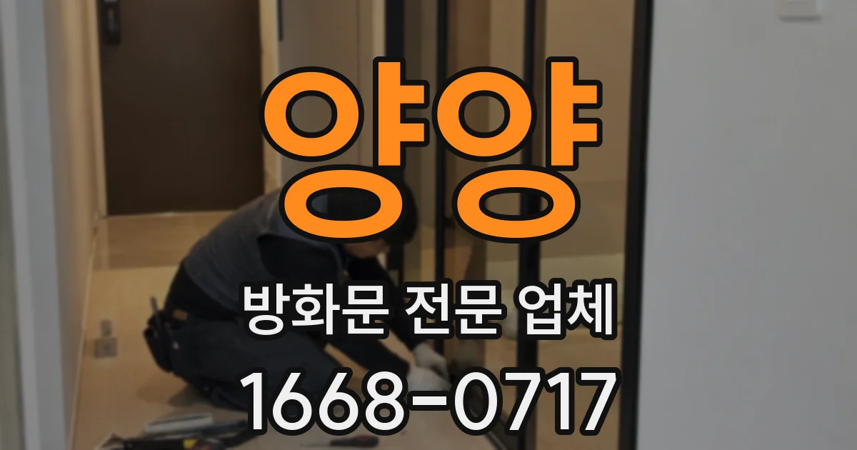양양 방화문 전문 업체