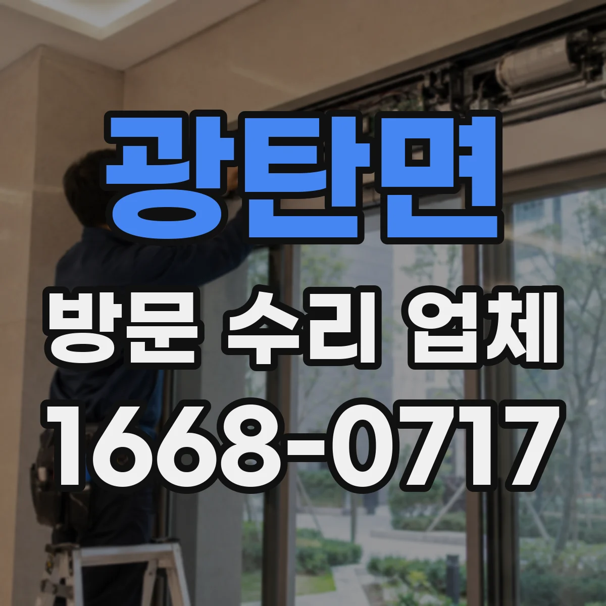 광탄면 방문 수리 업체