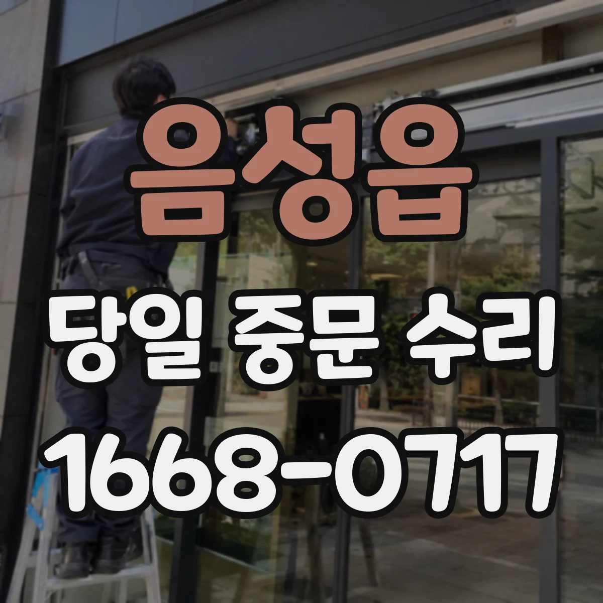 음성읍 당일 중문 수리