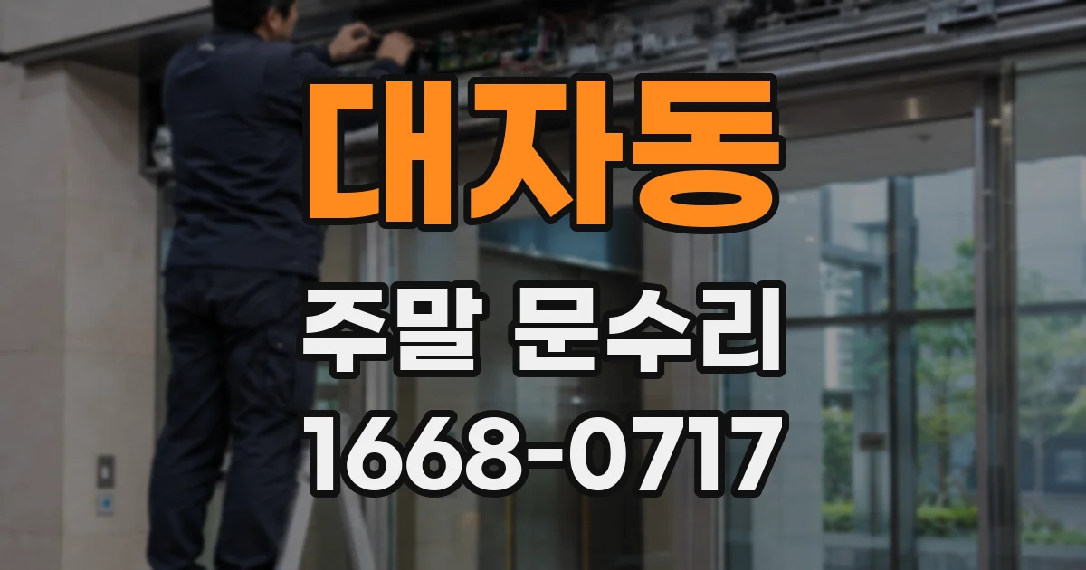 대자동 주말 문수리