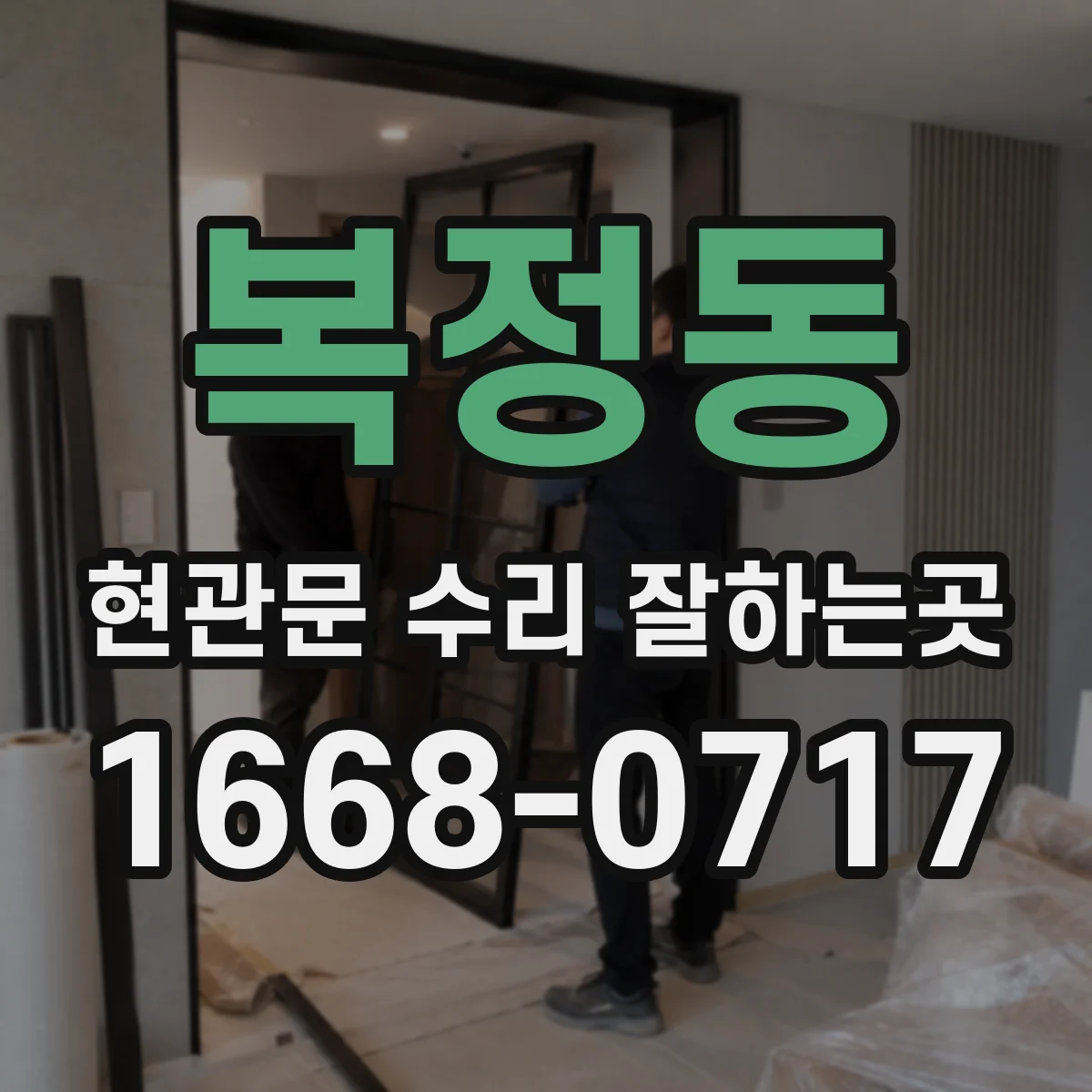 복정동 현관문 수리 잘하는곳