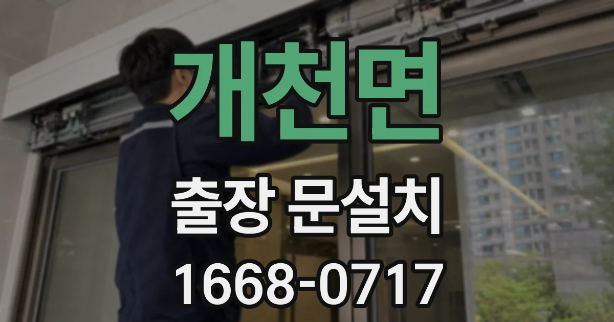 개천면 출장 문설치