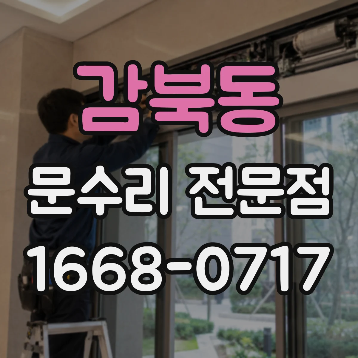 감북동 문수리 전문점