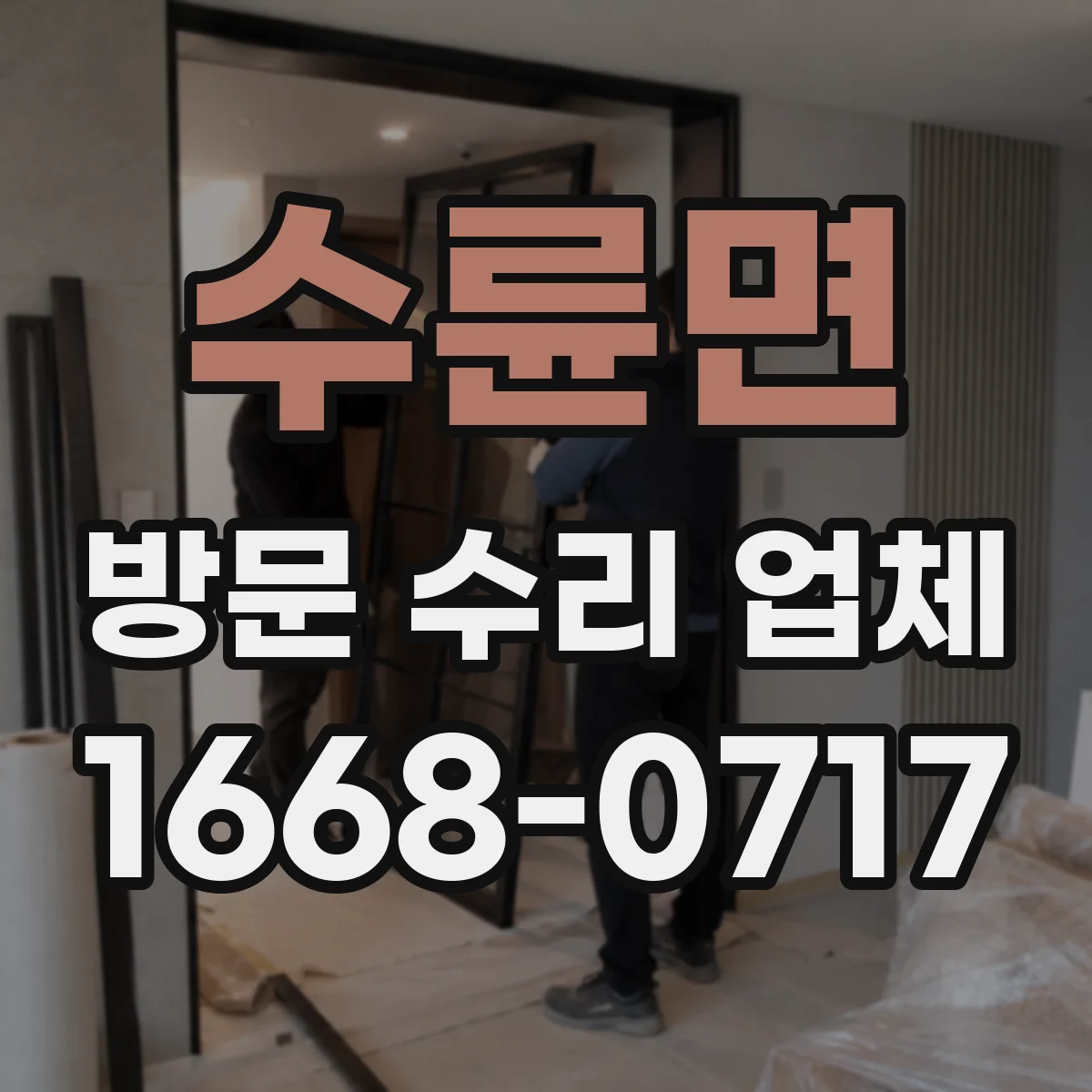 수륜면 방문 수리 업체