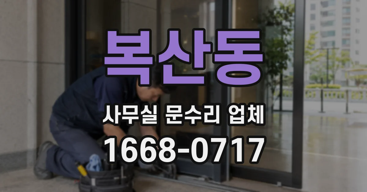 복산동 사무실 문수리 업체