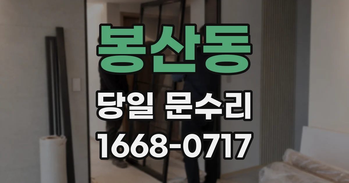 봉산동 당일 문수리