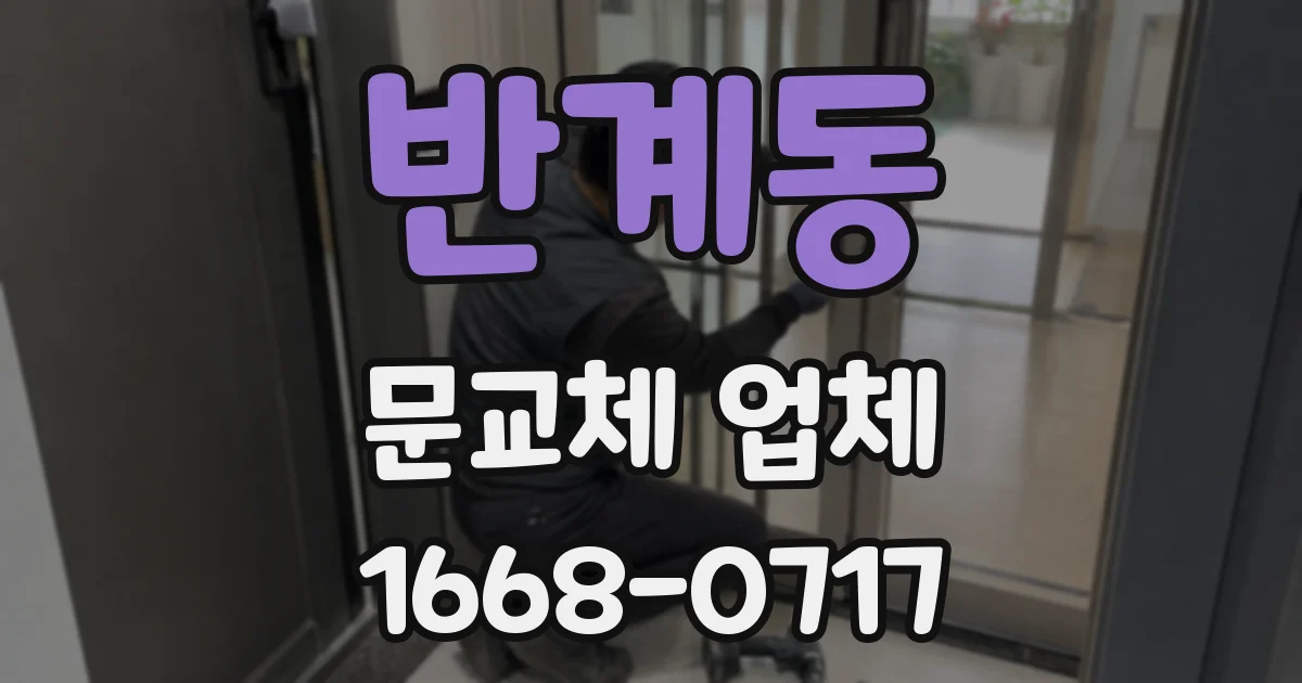 반계동 문교체 업체