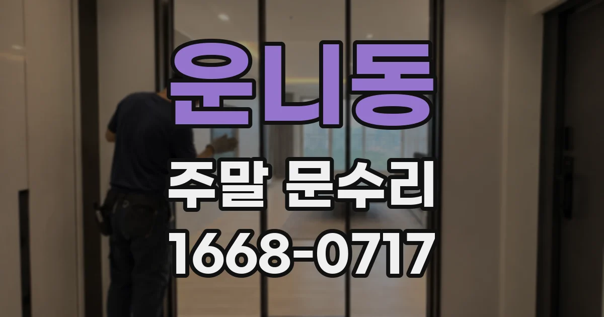 운니동 주말 문수리
