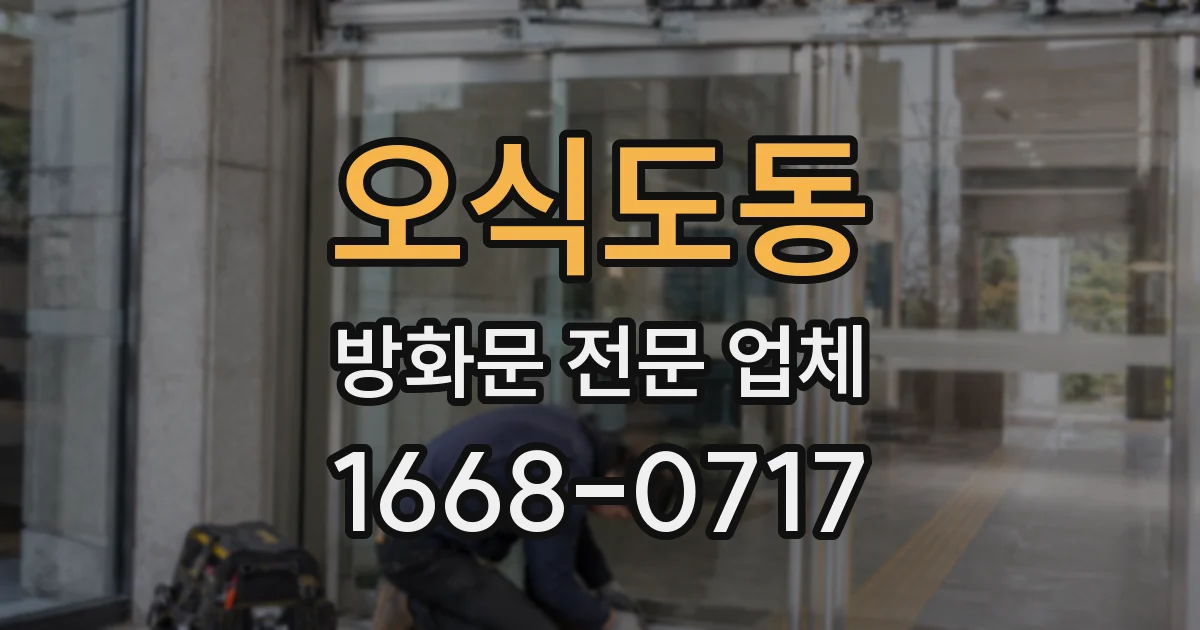 오식도동 방화문 전문 업체