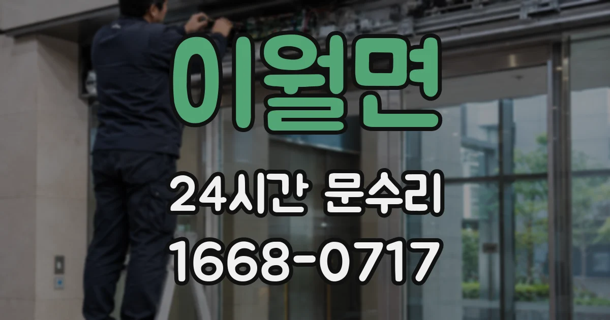 이월면 24시간 문수리