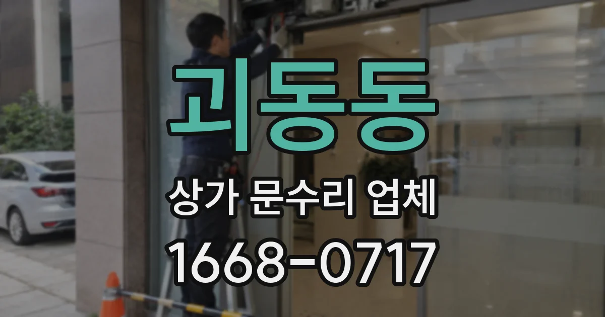 괴동동 상가 문수리 업체