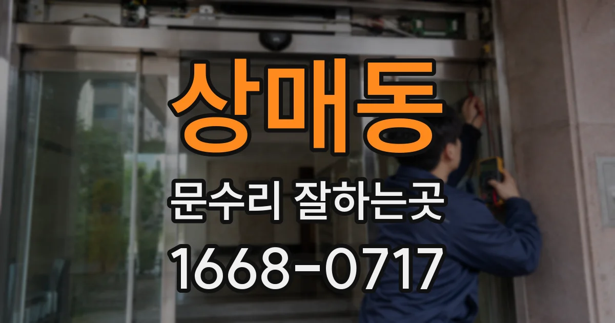 상매동 문수리 잘하는곳