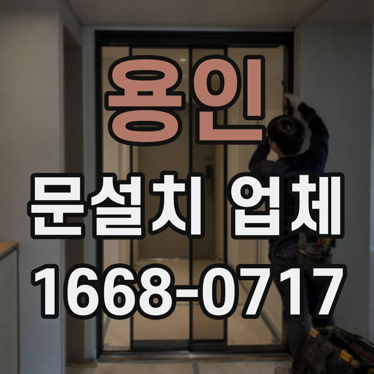 용인 문설치 업체 자동문 설치 전 환경 체크로 센서 성능 개선