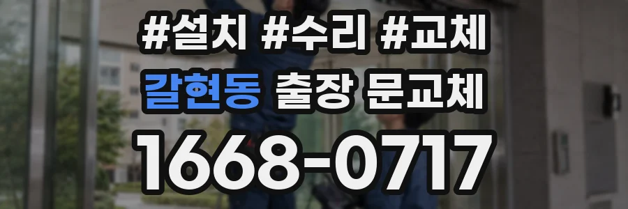 갈현동 출장 문교체