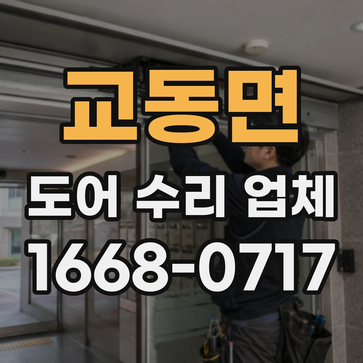교동면 도어 수리 업체