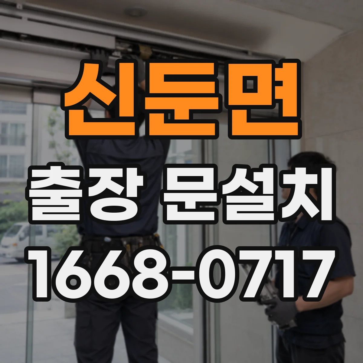 신둔면 출장 문설치