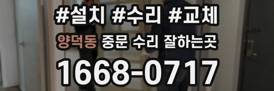 양덕동 중문 수리 잘하는곳