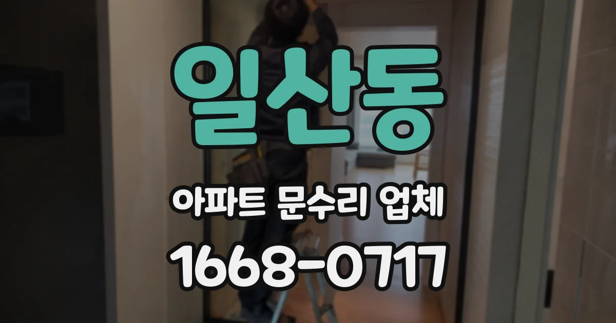 일산동 아파트 문수리 업체