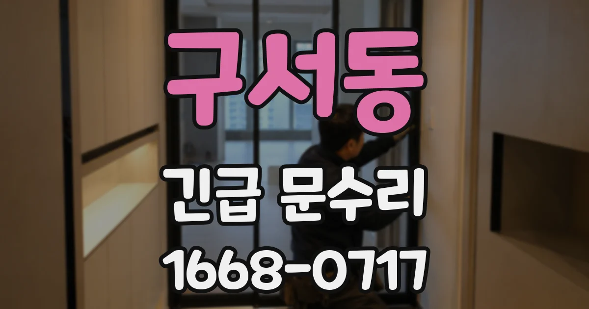 구서동 긴급 문수리