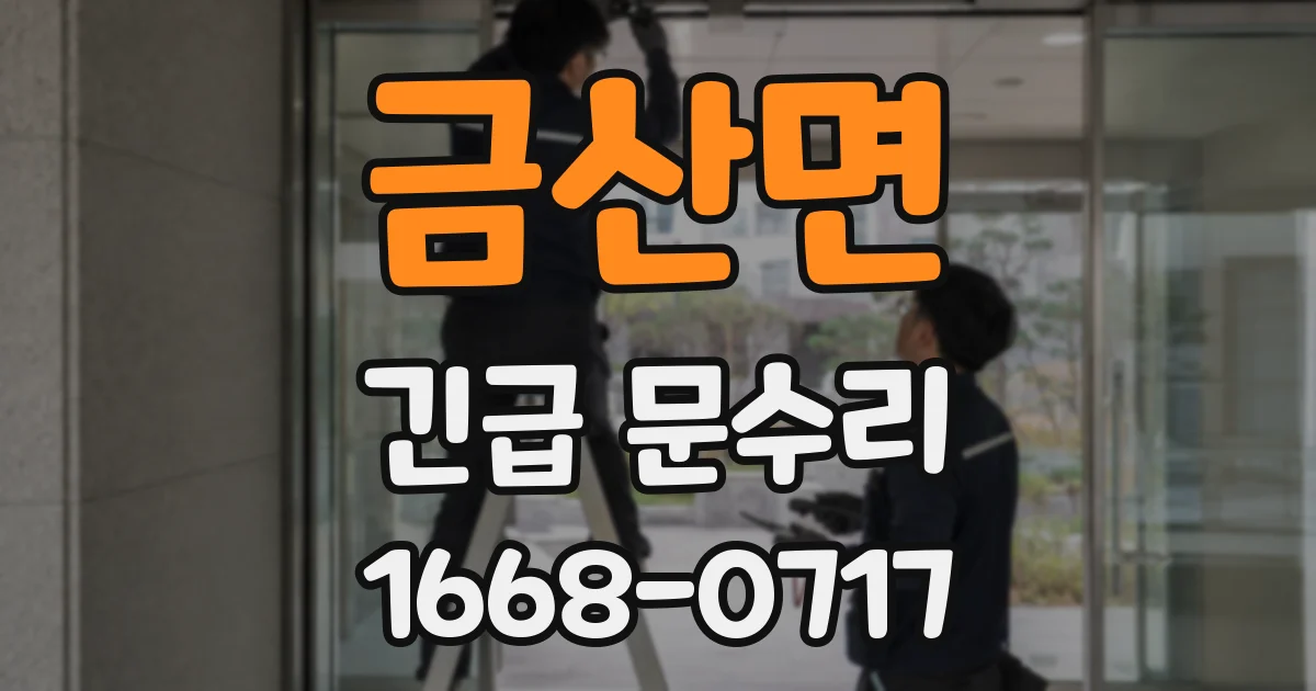 금산면 긴급 문수리