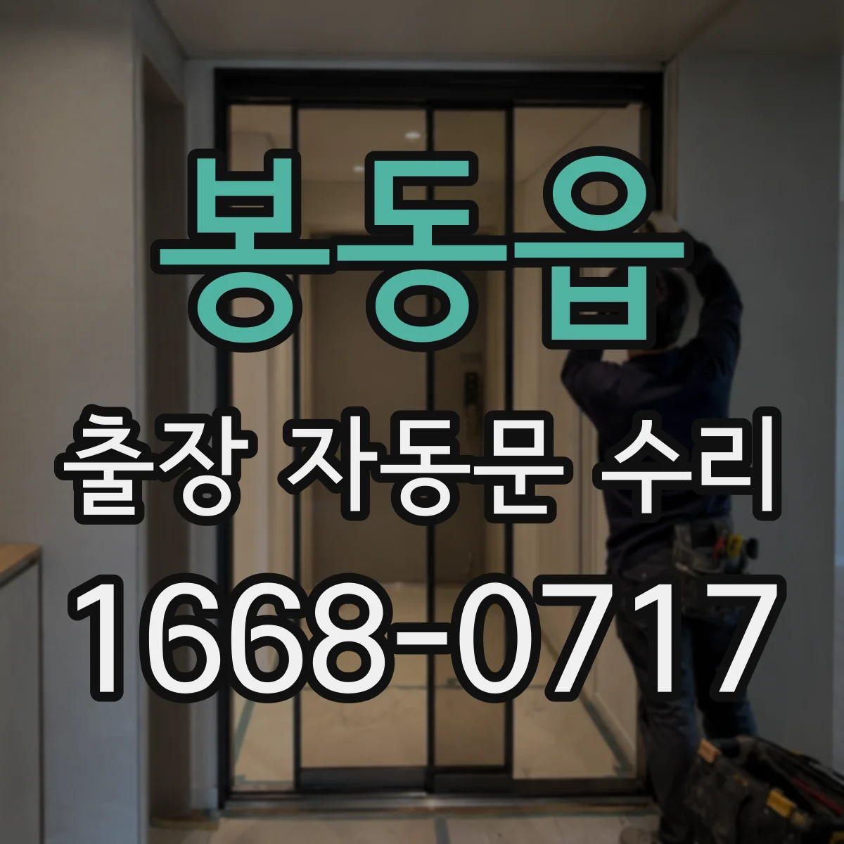 봉동읍 출장 자동문 수리