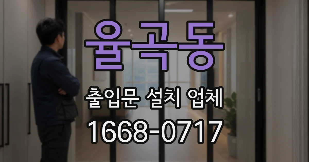 율곡동 출입문 설치 업체