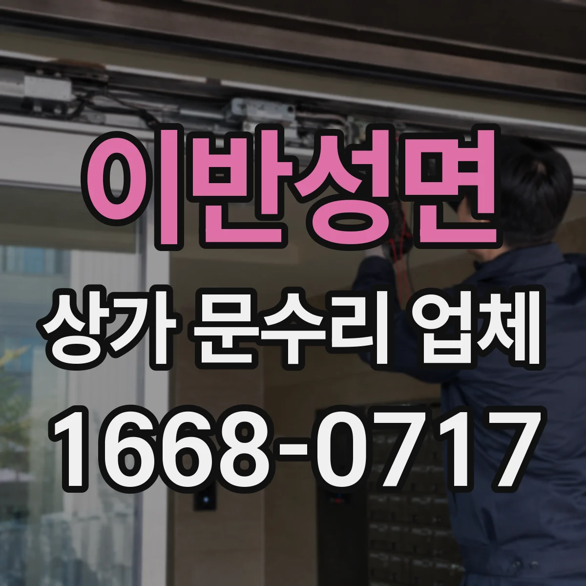 이반성면 상가 문수리 업체