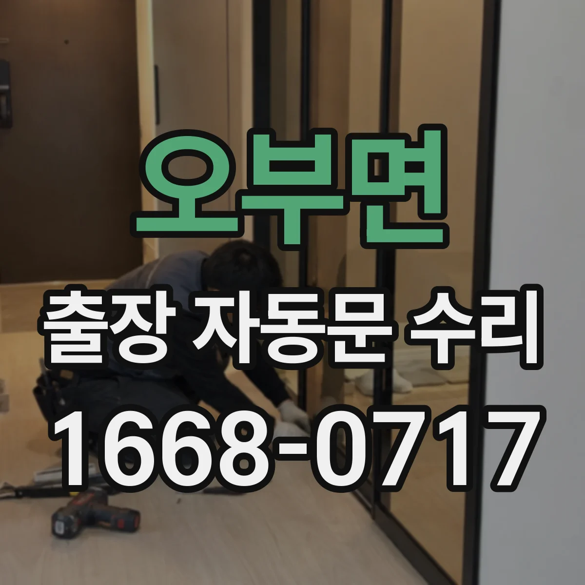 오부면 출장 자동문 수리
