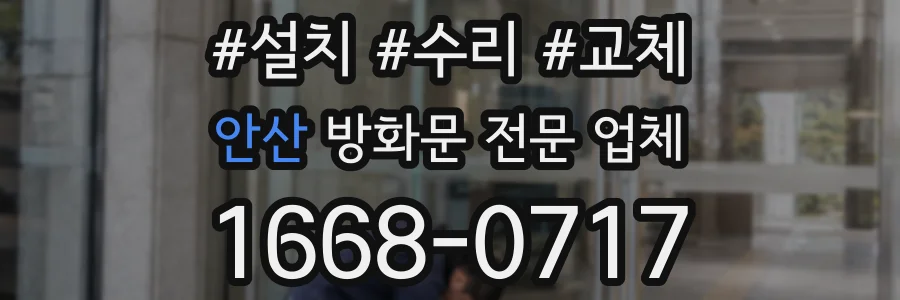 안산 방화문 전문 업체