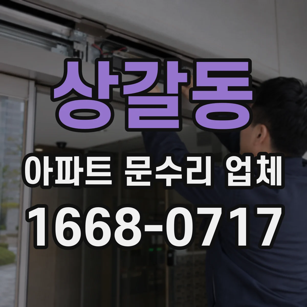 상갈동 아파트 문수리 업체