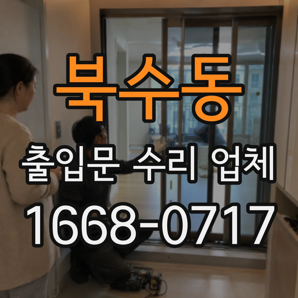 북수동 출입문 수리 업체