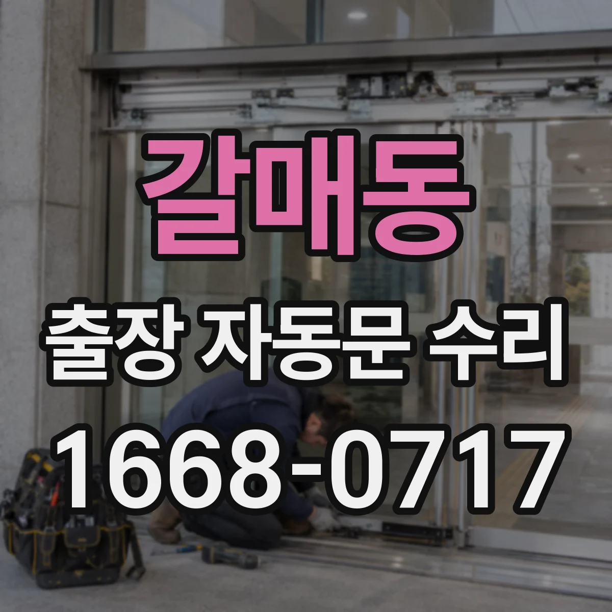 갈매동 출장 자동문 수리
