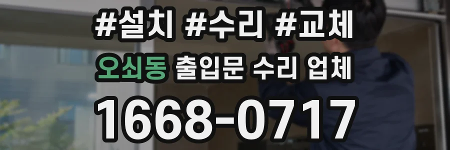 오쇠동 출입문 수리 업체