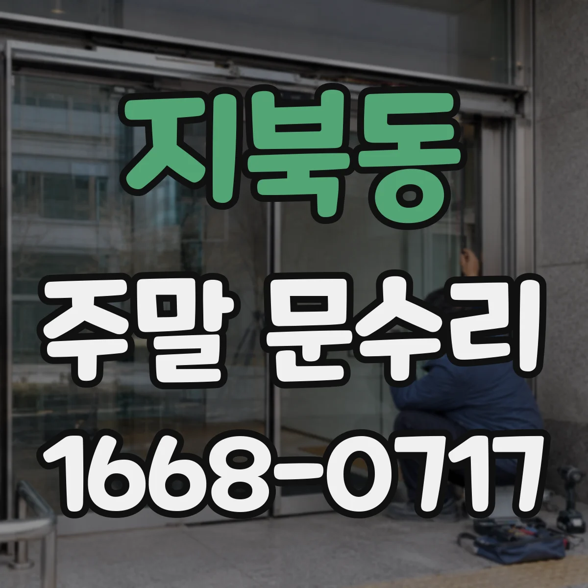 지북동 주말 문수리