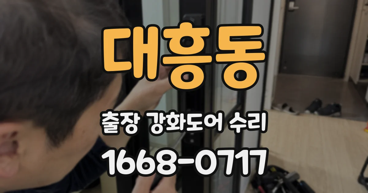 대흥동 출장 강화도어 수리
