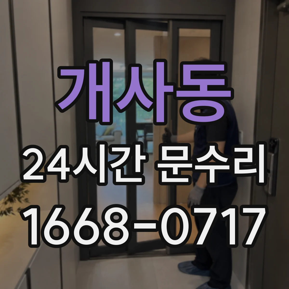 개사동 24시간 문수리