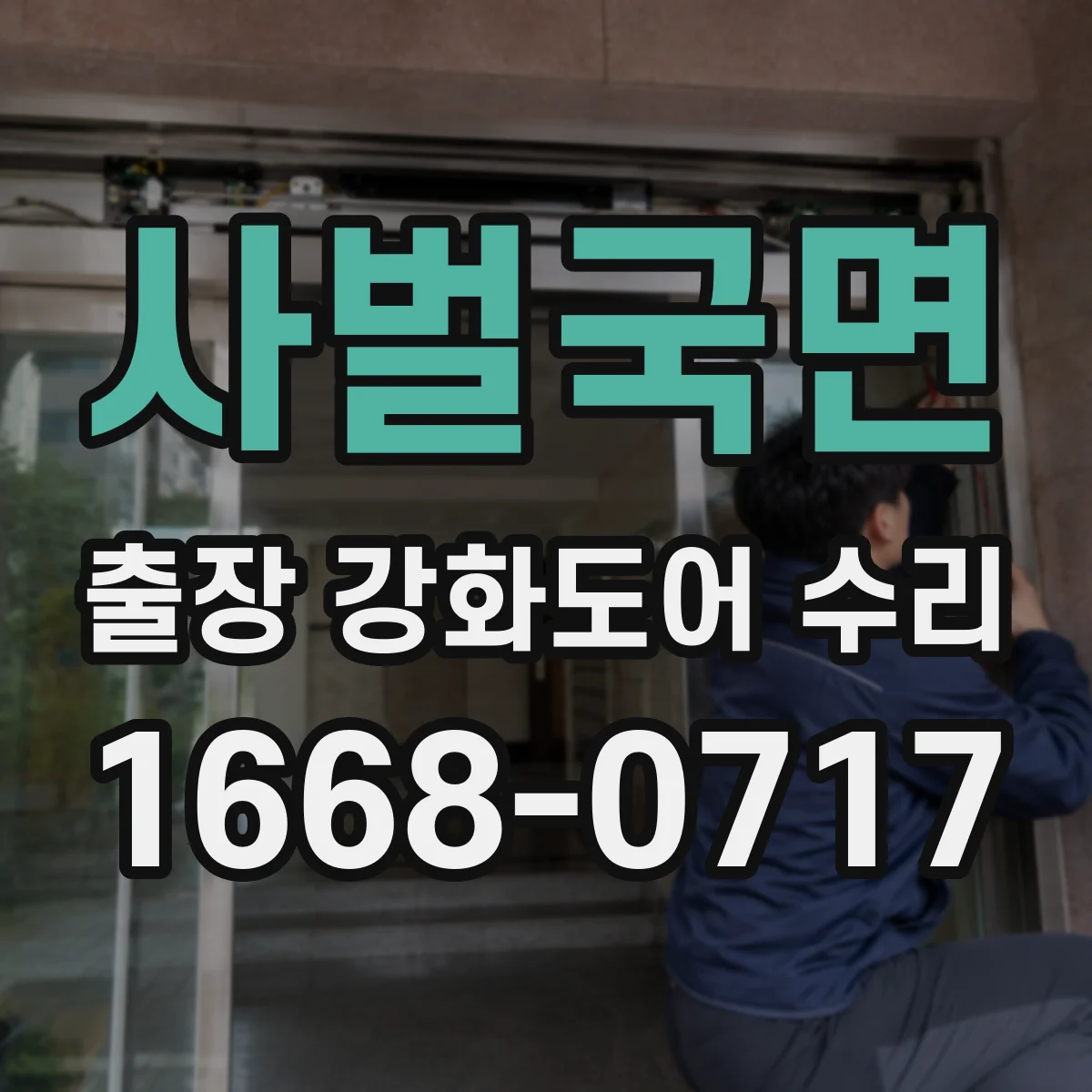 사벌국면 출장 강화도어 수리